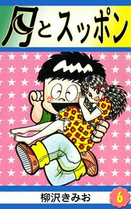 月とスッポン (6) 電子書籍版