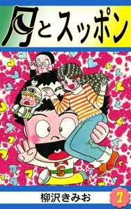 月とスッポン (7) 電子書籍版