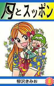月とスッポン (8) 電子書籍版