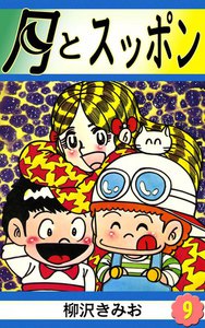 月とスッポン (9) 電子書籍版
