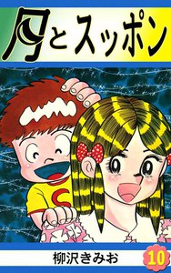 月とスッポン (10) 電子書籍版