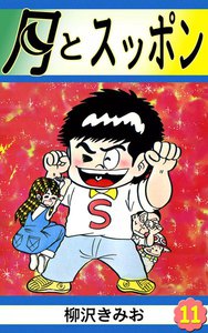 月とスッポン (11) 電子書籍版