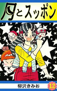 月とスッポン (12) 電子書籍版