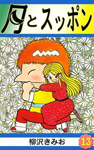 月とスッポン (13) 電子書籍版