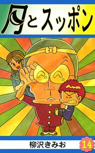 月とスッポン (14) 電子書籍版