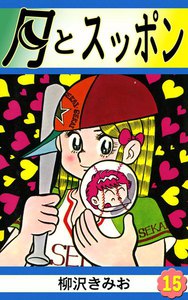 月とスッポン (15) 電子書籍版