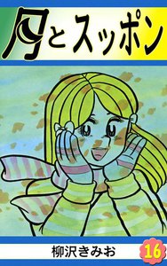 月とスッポン (16) 電子書籍版