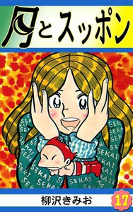 月とスッポン (17) 電子書籍版