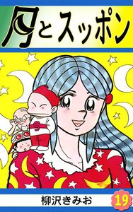 月とスッポン (19) 電子書籍版