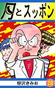 月とスッポン (20) 電子書籍版