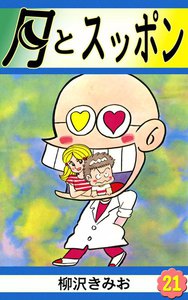 月とスッポン (21) 電子書籍版