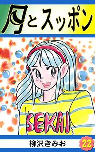 月とスッポン (22) 電子書籍版