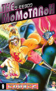 THE MOMOTAROH (9) 電子書籍版