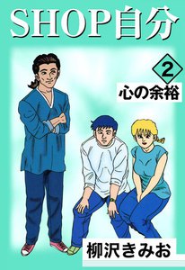 SHOP自分 (2) 心の余裕 電子書籍版
