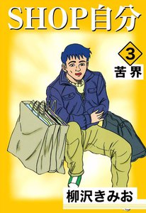 SHOP自分 (3) 苦界 電子書籍版