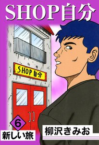 SHOP自分 (6) 新しい旅 電子書籍版