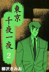東京千夜一夜