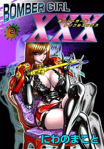 BOMBER GIRL XXX ボンバーガール・トリプルエックス (2) 電子書籍版