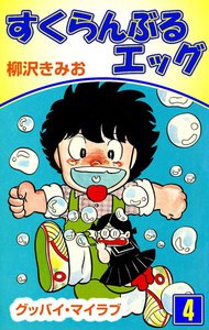 すくらんぶるエッグ (4) グッバイ・マイラブ 電子書籍版