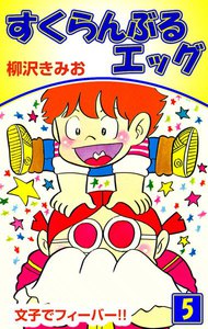すくらんぶるエッグ (5) 文子でフィーバー!! 電子書籍版