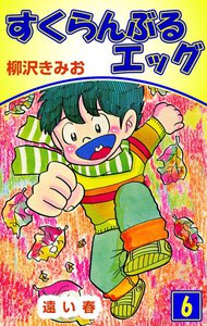 すくらんぶるエッグ (6) 遠い春 電子書籍版