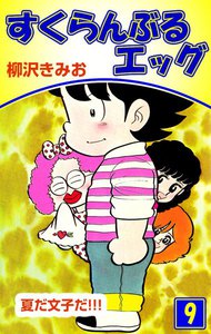 すくらんぶるエッグ (9) 夏だ文子だ!!! 電子書籍版