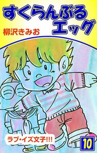 すくらんぶるエッグ (10) ラブ・イズ文子!!! 電子書籍版