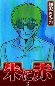 朱に赤 (2) 電子書籍版