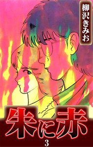 朱に赤 (3) 電子書籍版