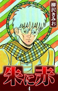 朱に赤 (4) 電子書籍版