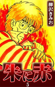 朱に赤 (5) 電子書籍版