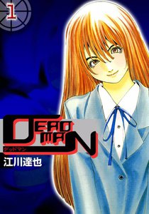 DEADMAN (1) 電子書籍版