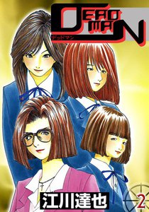DEADMAN (2) 電子書籍版