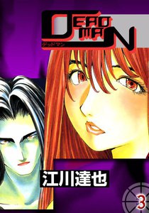 DEADMAN (3) 電子書籍版