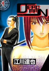 DEADMAN (4) 電子書籍版