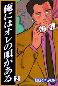 俺にはオレの唄がある (2) 電子書籍版