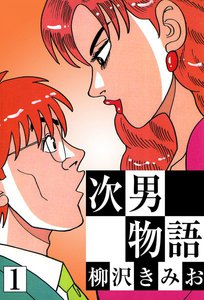 次男物語