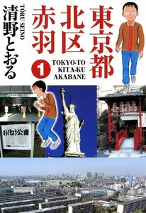 東京都北区赤羽 1巻
