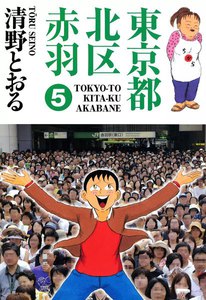 東京都北区赤羽 (5) 電子書籍版