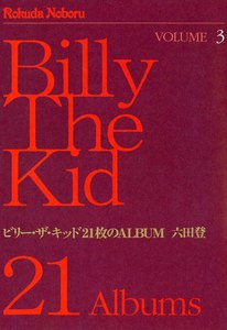 ビリー・ザ・キッド 21枚のALBUM (3) 電子書籍版
