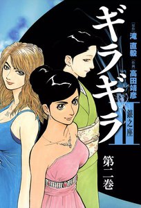 ギラギラII 銀之座 (2) 電子書籍版