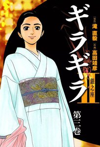 ギラギラII 銀之座 (3) 電子書籍版