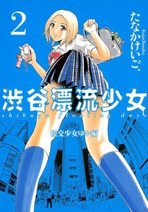 渋谷漂流少女