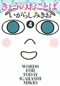 きょうのおことば (4) 電子書籍版