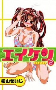 エイケン (2) 電子書籍版