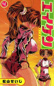 エイケン (4) 電子書籍版