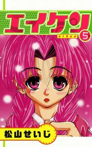 エイケン (5) 電子書籍版
