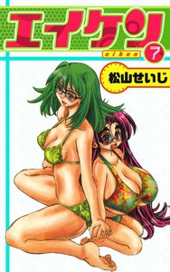 エイケン (7) 電子書籍版