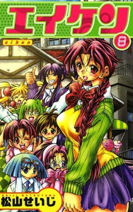エイケン (8) 電子書籍版