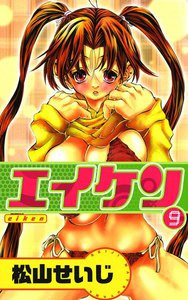 エイケン (9) 電子書籍版